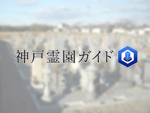 神戸市西区にある霊園墓地・お墓、紫合墓地