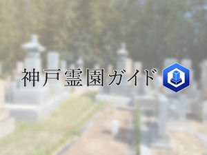 下畑共同墓地は、神戸市垂水区にある共同墓地