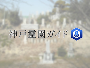 神戸市西区にある霊園墓地・お墓、下北古西墓地