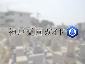 神戸市灘区にある霊園墓地・お墓、篠原墓地