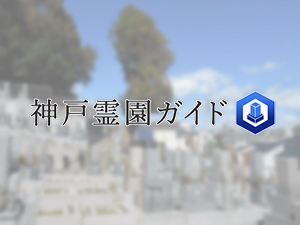 塩屋墓地は、神戸市垂水区にある共同墓地