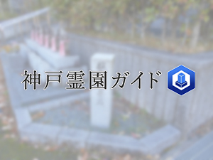 神戸市北区にある霊園墓地・お墓、数合谷墓地