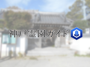 神戸市西区にある霊園墓地・お墓、宝福寺墓地