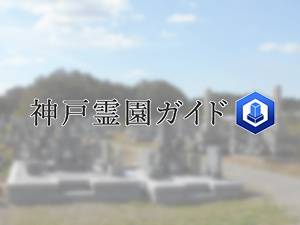神戸市西区にある霊園墓地・お墓、宝勢共同墓地