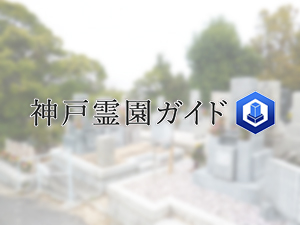 多聞墓地は、神戸市垂水区にある共同墓地