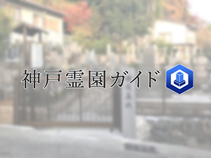神戸市東灘区にある霊園墓地・お墓、田邊墓地