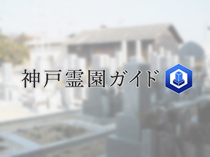 天が岡墓地は、神戸市西区にある共同墓地