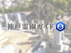 神戸市東灘区にある霊園墓地・お墓、東明桜ヶ丘墓園