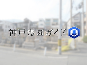 神戸市灘区にある霊園墓地・お墓、都賀墓地