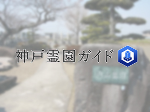 内山墓地は、神戸市西区にある共同墓地