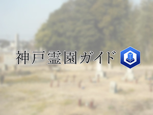 山ノ神墓地は、神戸市西区にある共同墓地