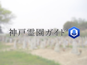 四ツ塚墓地は、神戸市西区にある共同墓地