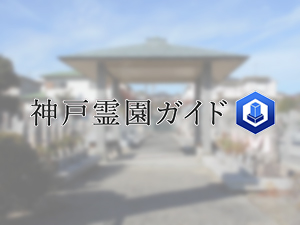神戸市北区にある霊園墓地・お墓、結場墓地