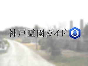 神戸市西区にあるお墓、上北古墓地