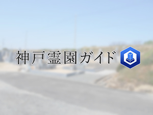神戸市西区にある霊園墓地・お墓、古郷墓地