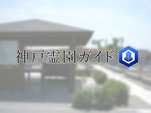 神戸市西区にあるお墓、城ケ谷墓地