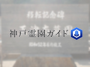 神戸市西区にあるお墓、玉津南墓地