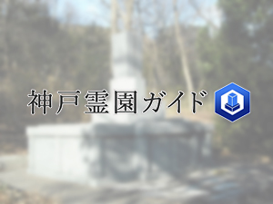 神戸市西区にあるお墓、神出東中墓地