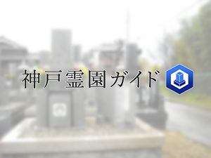 神戸市西区にあるお墓、神出東墓地