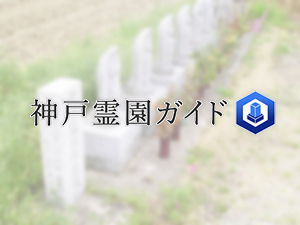 神戸市西区にあるお墓、神納墓地